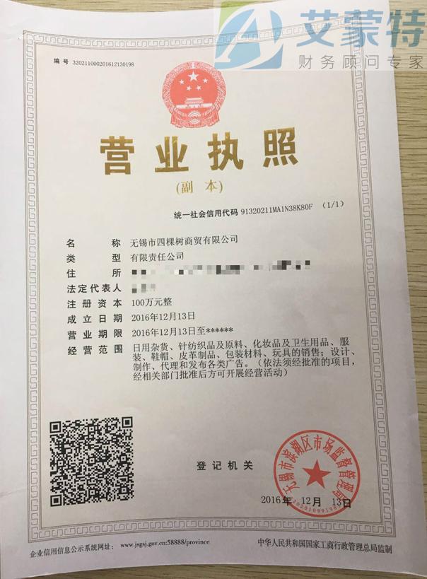 無錫市四棵樹商貿(mào)有限公司